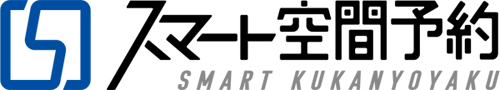スマート空間予約システム